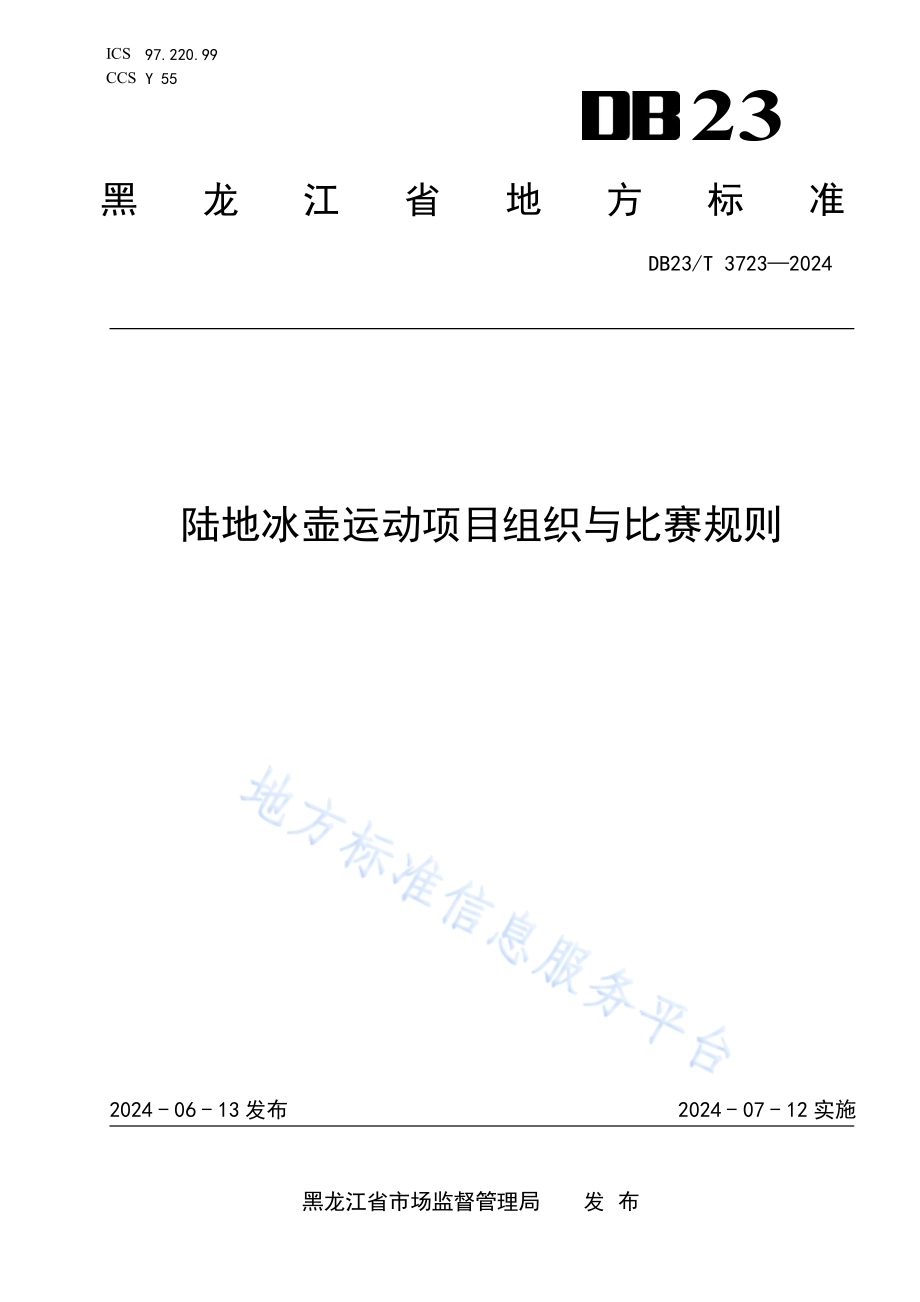 陆地冰壶运动项目组织与比赛规则DB23／T 3723—2024.pdf_第1页