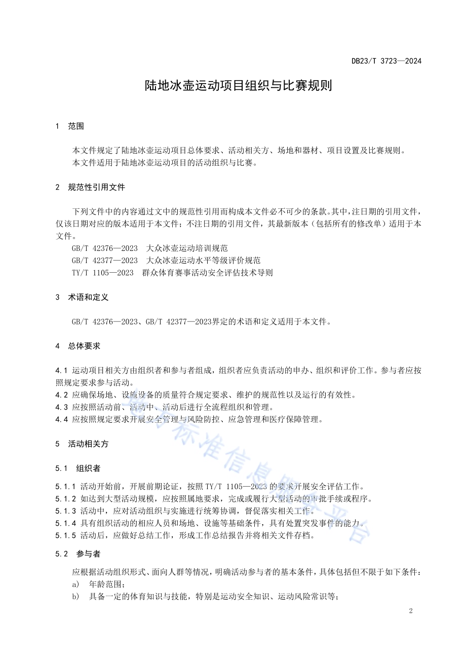 陆地冰壶运动项目组织与比赛规则DB23／T 3723—2024.pdf_第3页