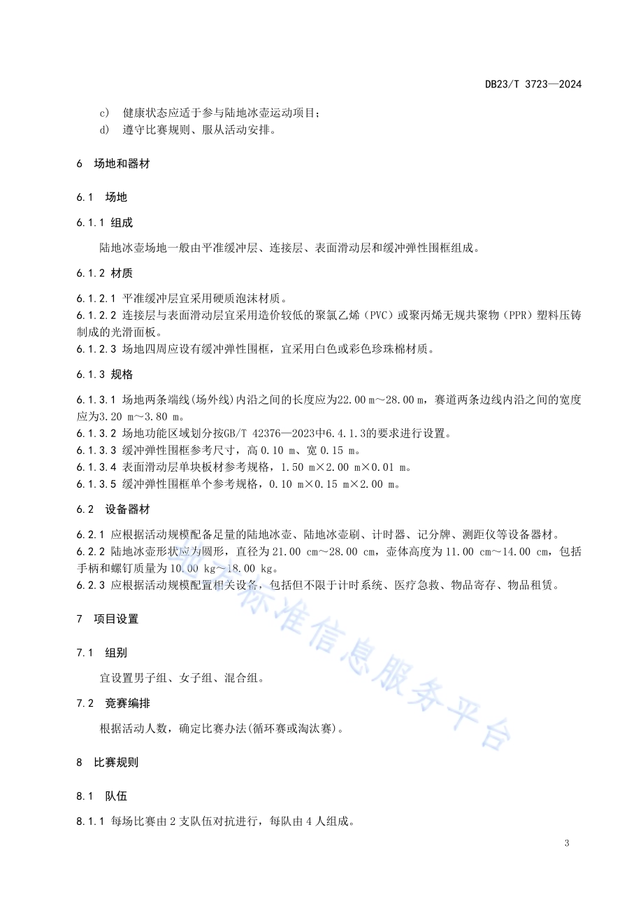陆地冰壶运动项目组织与比赛规则DB23／T 3723—2024.pdf_第4页