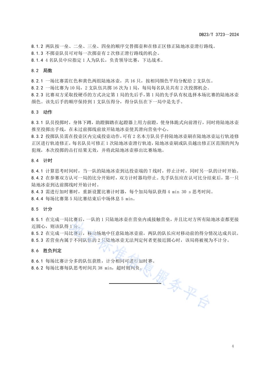 陆地冰壶运动项目组织与比赛规则DB23／T 3723—2024.pdf_第5页