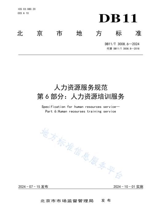 人力资源服务规范 第6部分：人力资源培训服务DB11／T 3008.6-2024.pdf