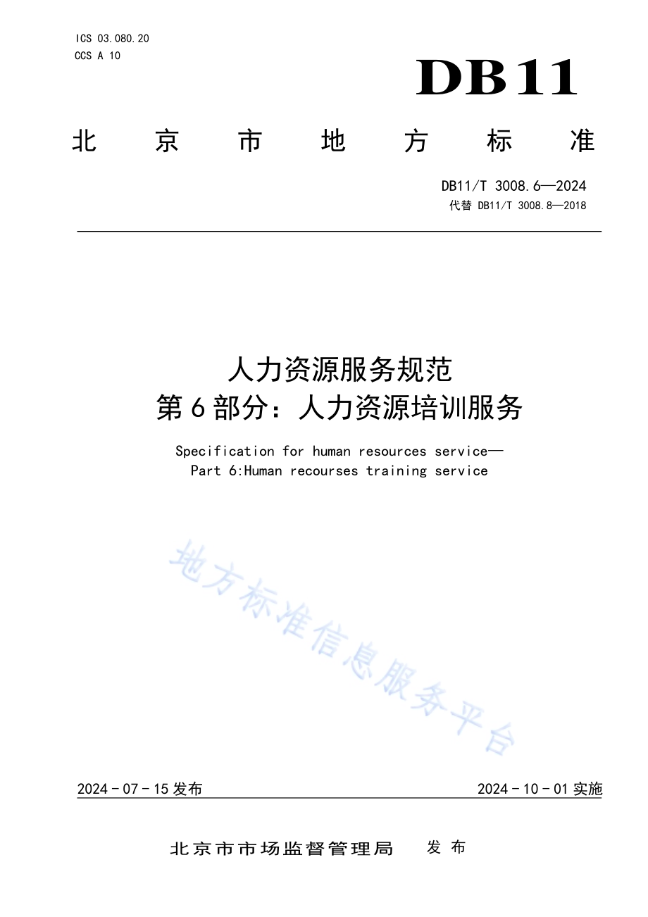 人力资源服务规范 第6部分：人力资源培训服务DB11／T 3008.6-2024.pdf_第1页