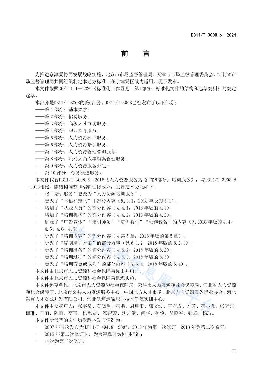 人力资源服务规范 第6部分：人力资源培训服务DB11／T 3008.6-2024.pdf_第3页