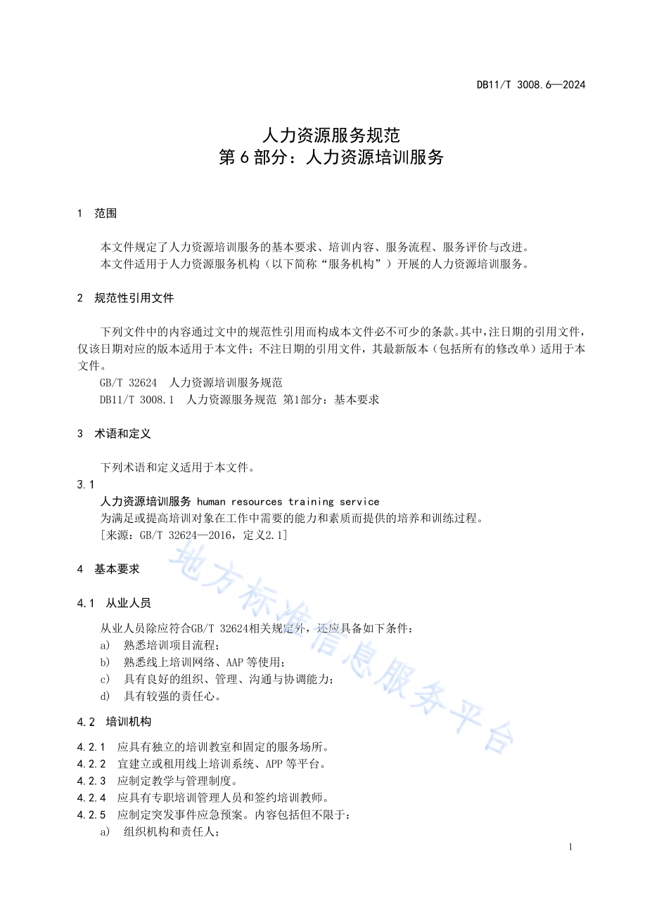 人力资源服务规范 第6部分：人力资源培训服务DB11／T 3008.6-2024.pdf_第5页