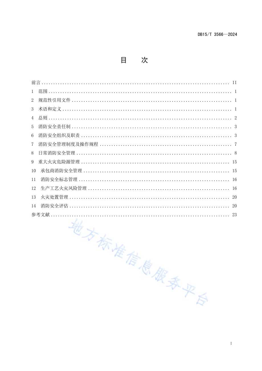煤化工企业消防安全管理规范DB15／T 3566-2024.pdf_第3页