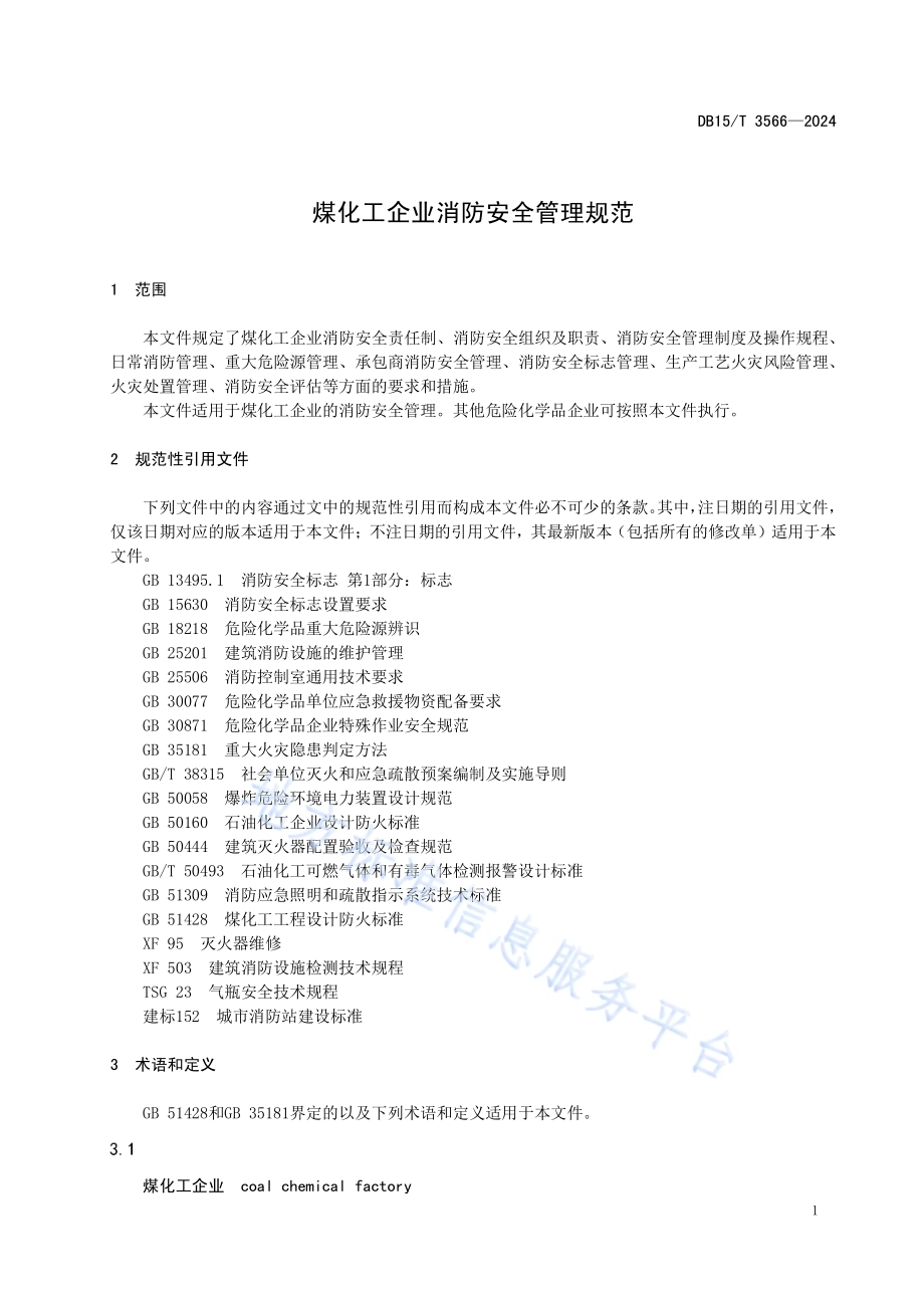 煤化工企业消防安全管理规范DB15／T 3566-2024.pdf_第5页