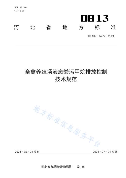 畜禽养殖场液态粪污甲烷排放控制技术规范DB13／T 5972-2024.pdf