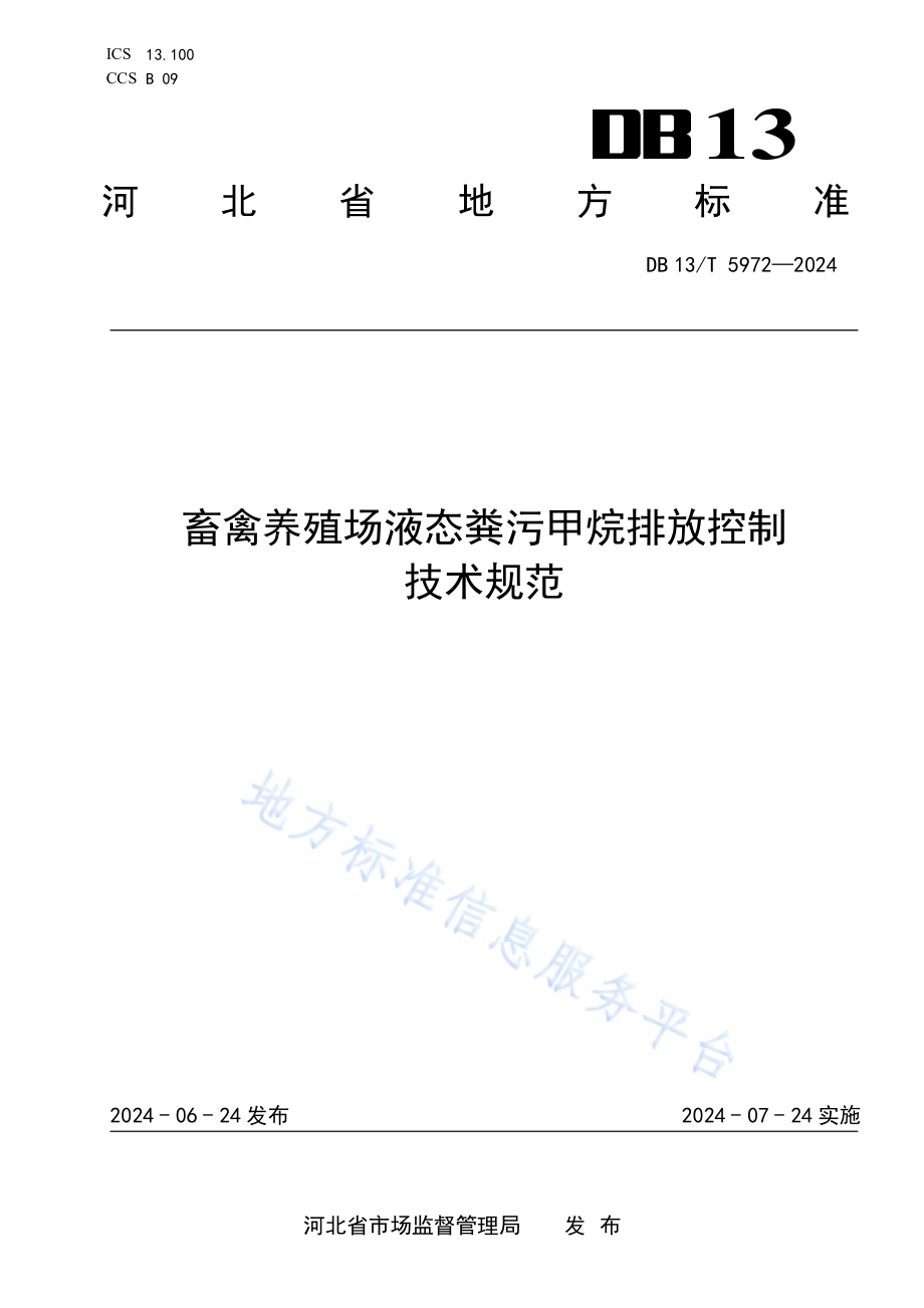 畜禽养殖场液态粪污甲烷排放控制技术规范DB13／T 5972-2024.pdf_第1页