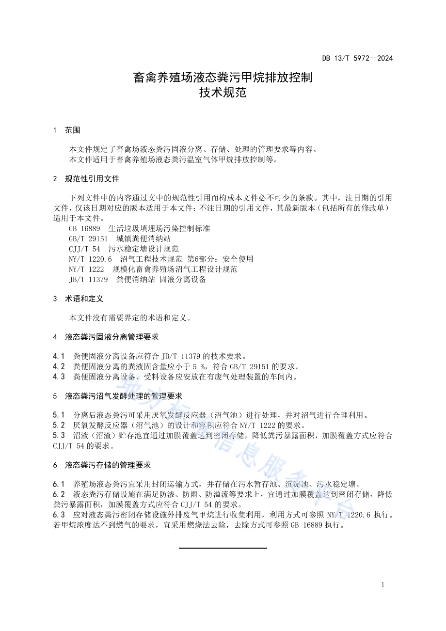 畜禽养殖场液态粪污甲烷排放控制技术规范DB13／T 5972-2024.pdf_第5页