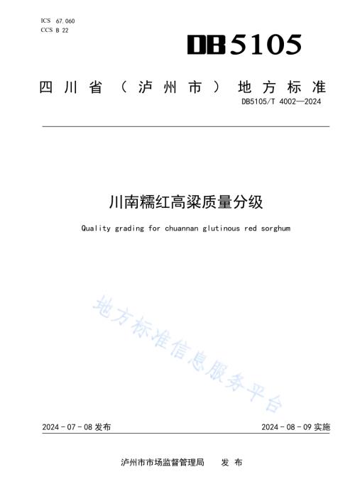 川南糯红高粱质量分级DB5105／T 4002-2024.pdf