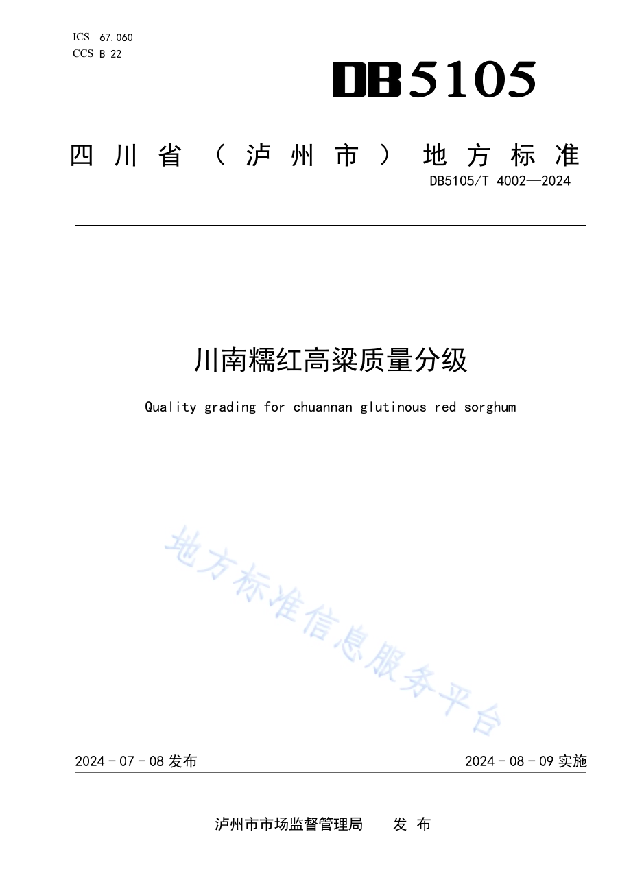 川南糯红高粱质量分级DB5105／T 4002-2024.pdf_第1页
