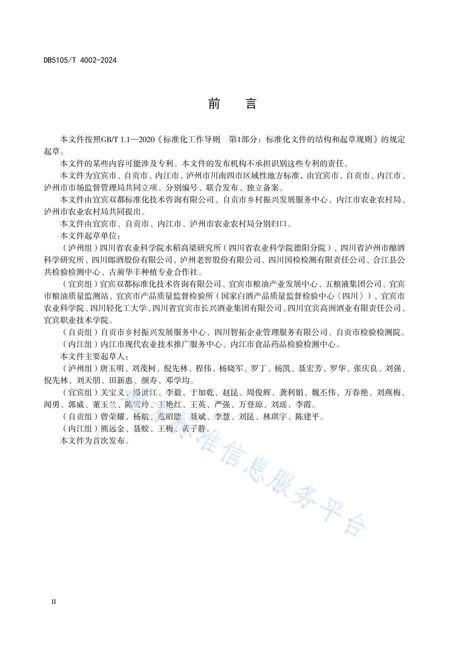 川南糯红高粱质量分级DB5105／T 4002-2024.pdf_第4页
