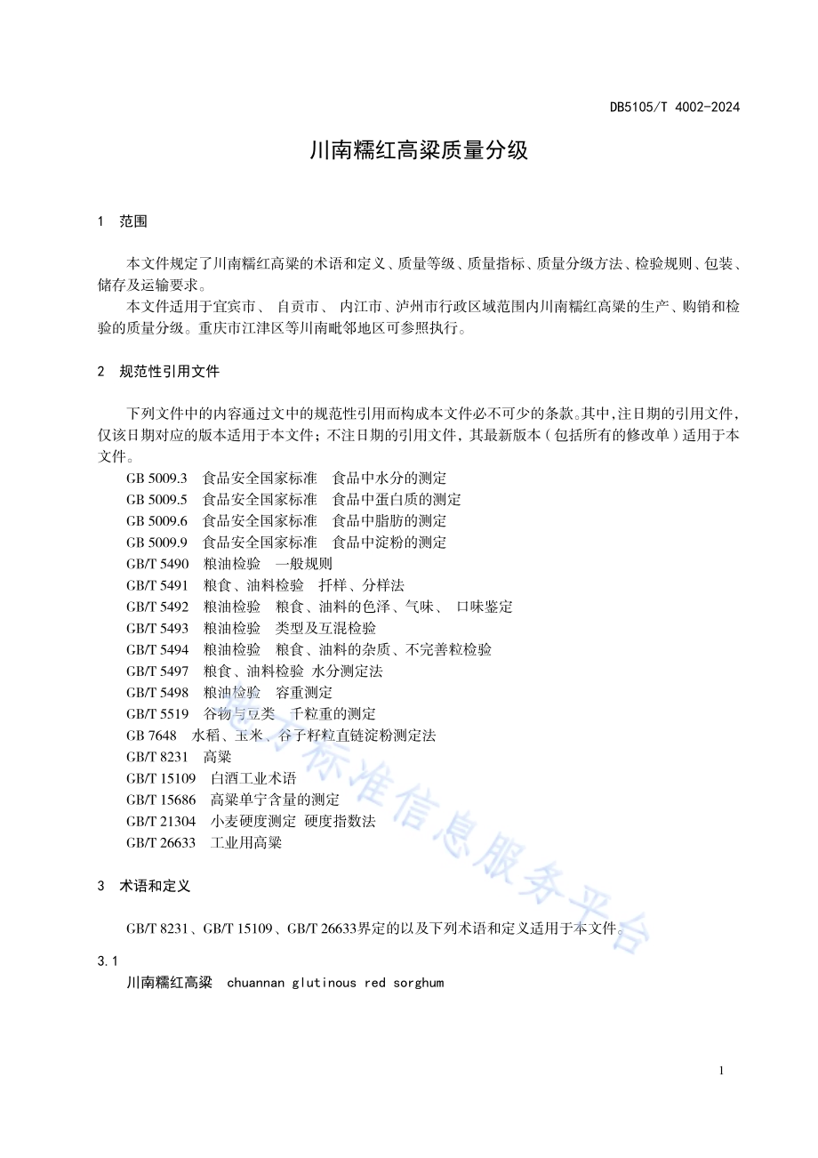 川南糯红高粱质量分级DB5105／T 4002-2024.pdf_第5页