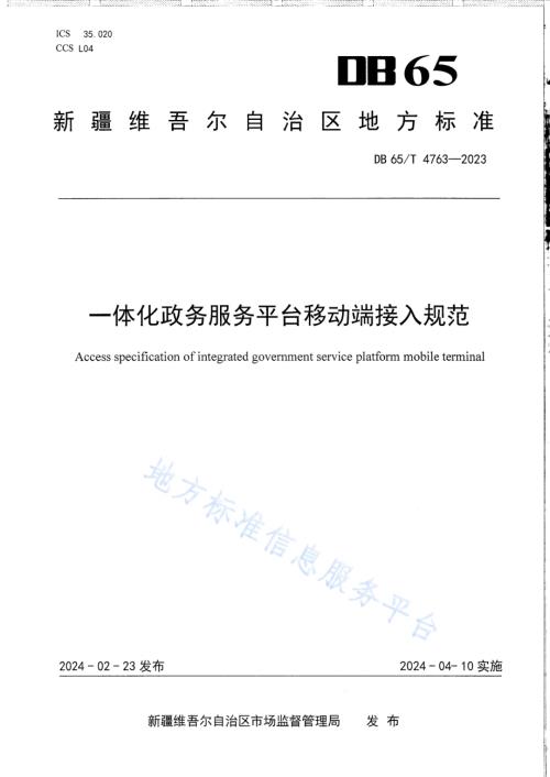 一体化政务服务平台移动端接入规范DB65／T 4763-2023.pdf
