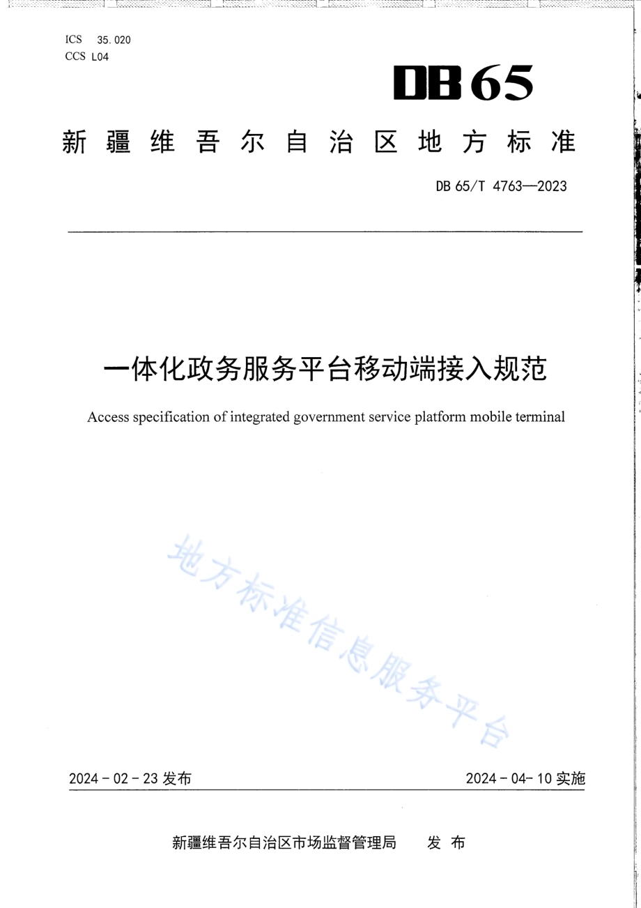 一体化政务服务平台移动端接入规范DB65／T 4763-2023.pdf_第1页