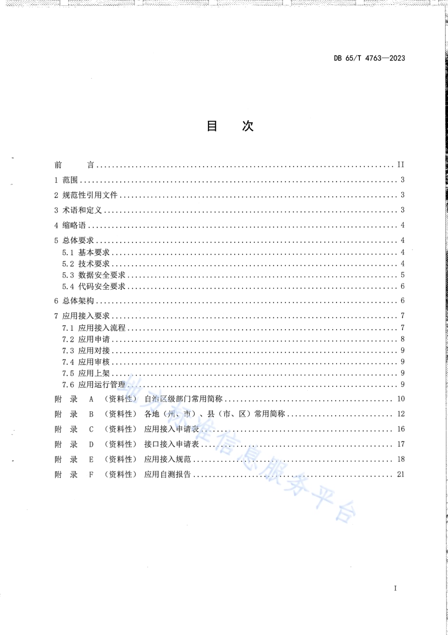 一体化政务服务平台移动端接入规范DB65／T 4763-2023.pdf_第3页