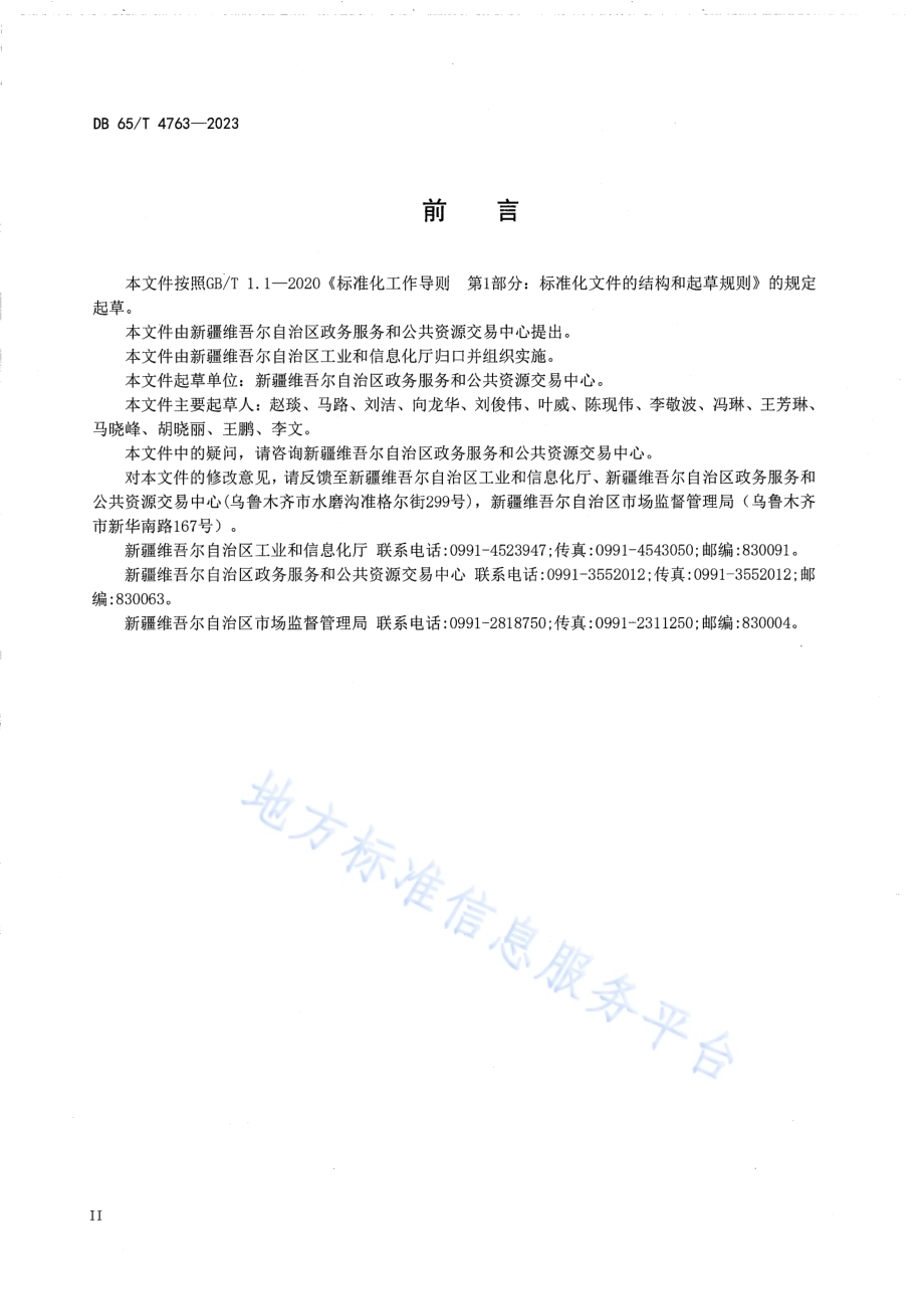 一体化政务服务平台移动端接入规范DB65／T 4763-2023.pdf_第4页