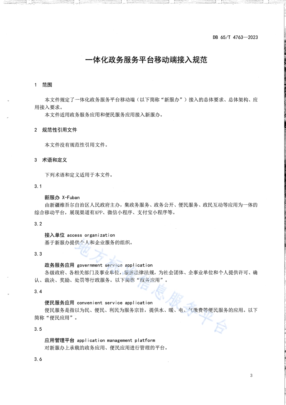 一体化政务服务平台移动端接入规范DB65／T 4763-2023.pdf_第5页