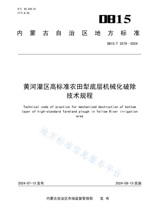 黄河灌区高标准农田犁底层机械化破除技术规程DB15／T 3579-2024.pdf