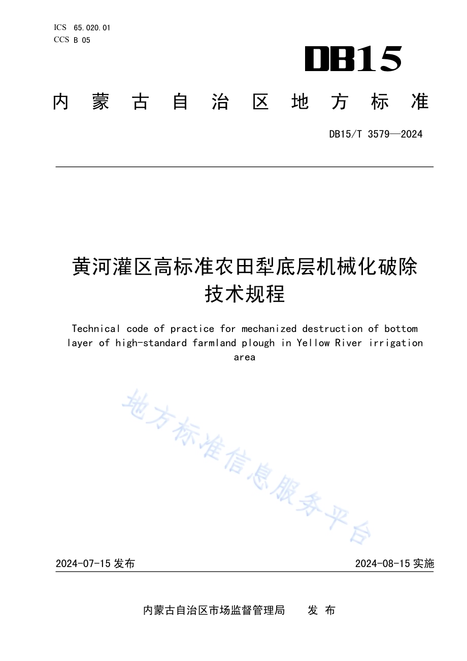 黄河灌区高标准农田犁底层机械化破除技术规程DB15／T 3579-2024.pdf_第1页