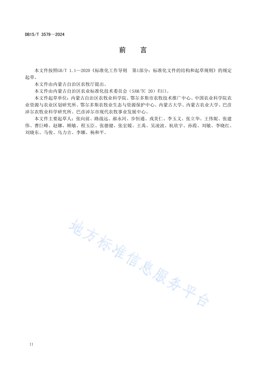 黄河灌区高标准农田犁底层机械化破除技术规程DB15／T 3579-2024.pdf_第4页