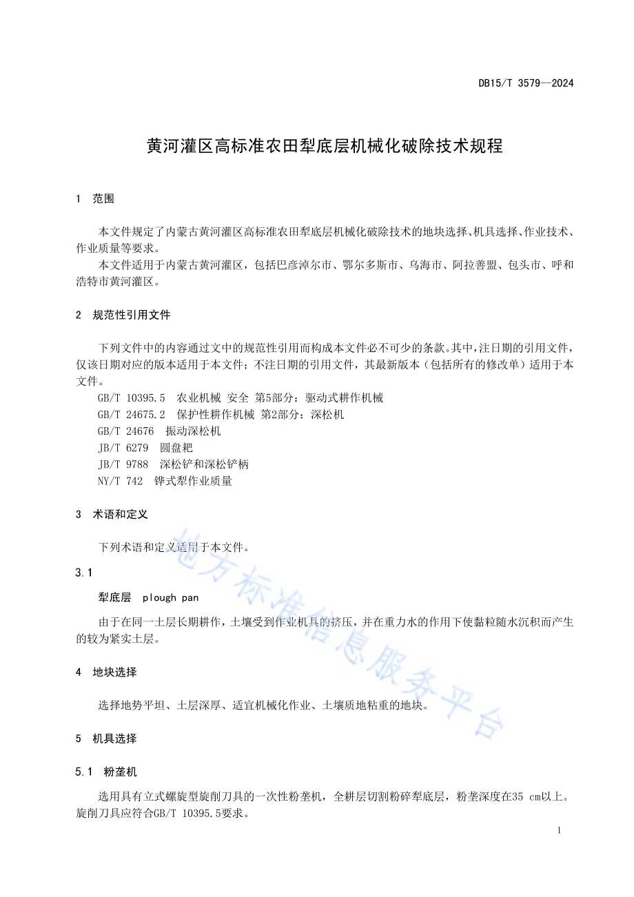 黄河灌区高标准农田犁底层机械化破除技术规程DB15／T 3579-2024.pdf_第5页