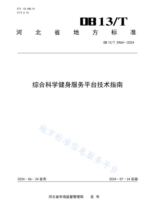综合科学健身服务平台技术指南DB13／T 5964-2024.pdf