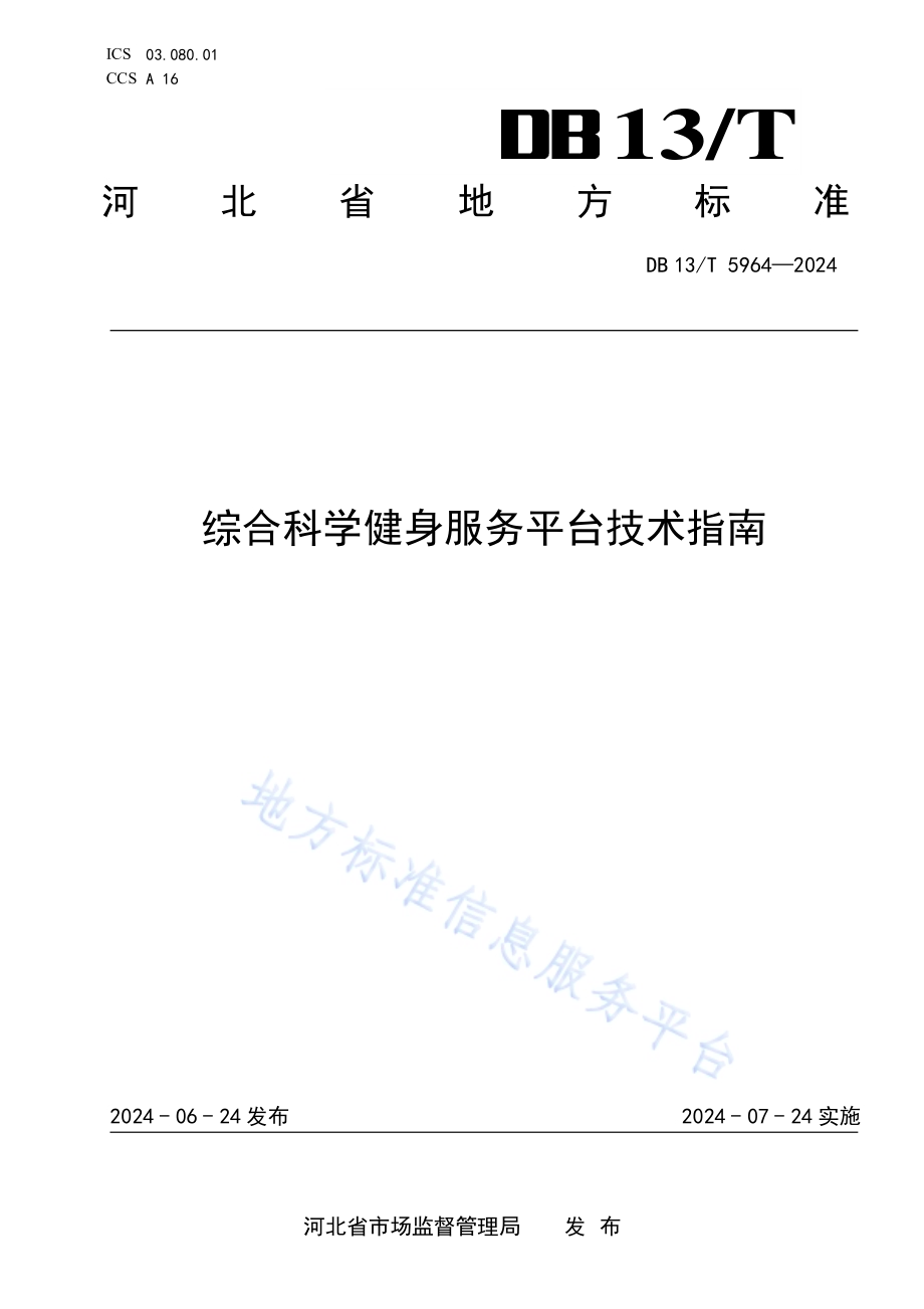 综合科学健身服务平台技术指南DB13／T 5964-2024.pdf_第1页