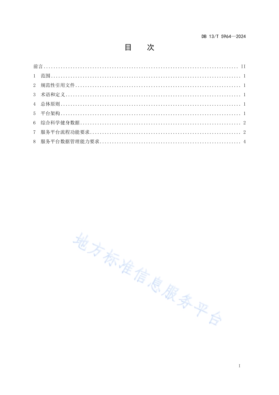 综合科学健身服务平台技术指南DB13／T 5964-2024.pdf_第3页