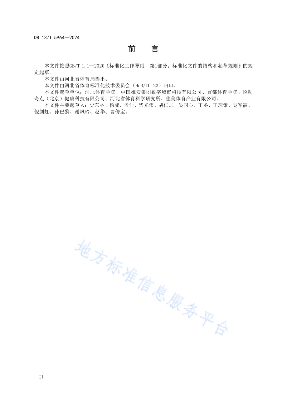 综合科学健身服务平台技术指南DB13／T 5964-2024.pdf_第4页