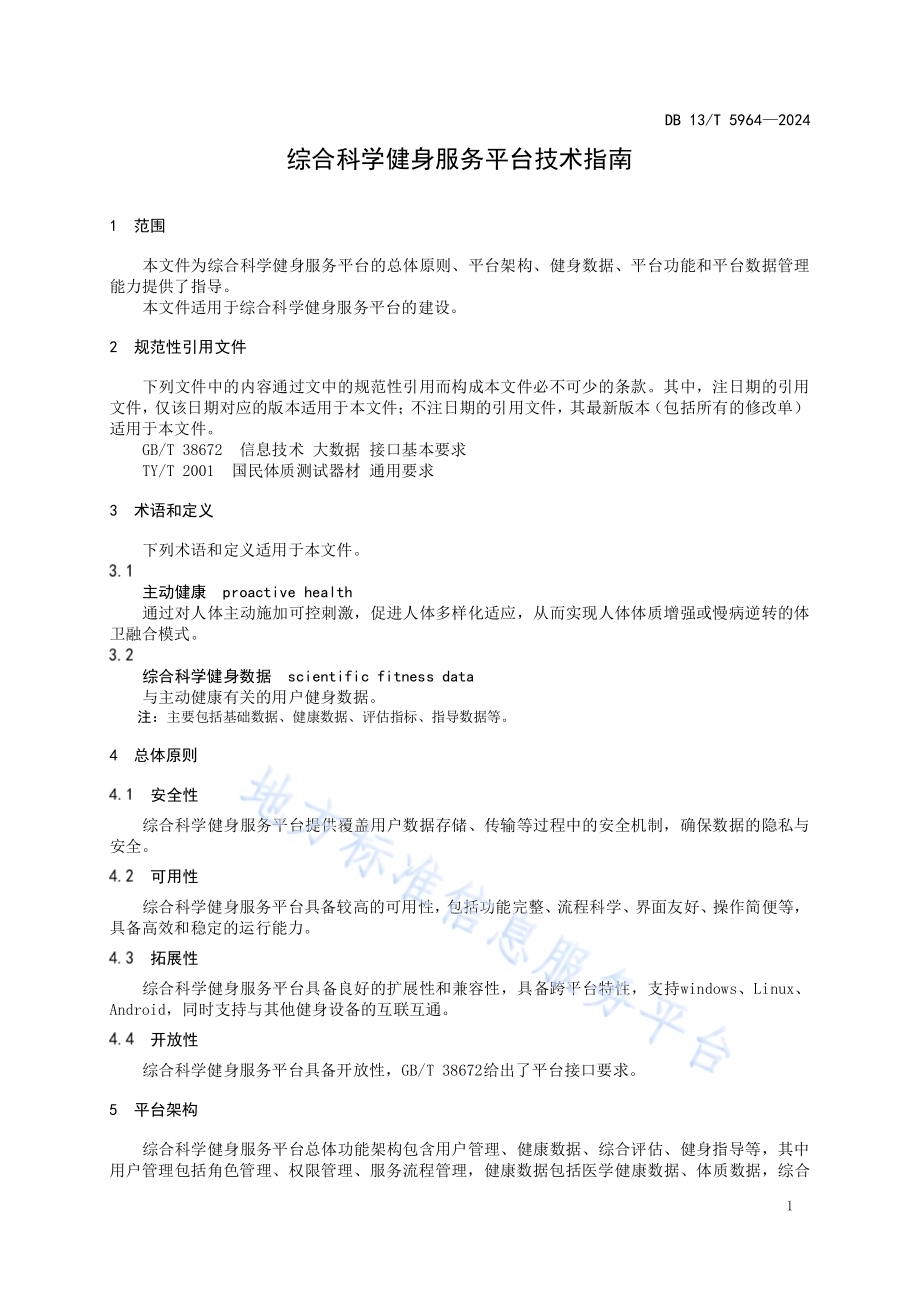 综合科学健身服务平台技术指南DB13／T 5964-2024.pdf_第5页