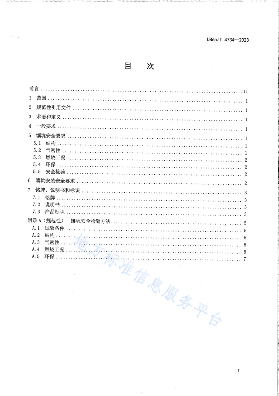环保型燃气馕坑通用安全要求DB65／T 4734-2023.pdf_第3页