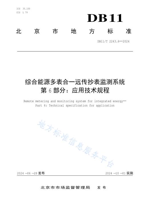 综合能源多表合一远传抄表监测系统 第6部分：应用技术规程DB11／T 2243.6-2024.pdf