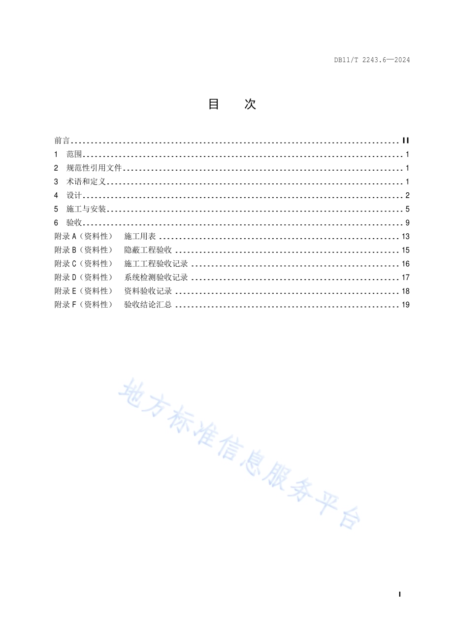 综合能源多表合一远传抄表监测系统 第6部分：应用技术规程DB11／T 2243.6-2024.pdf_第2页