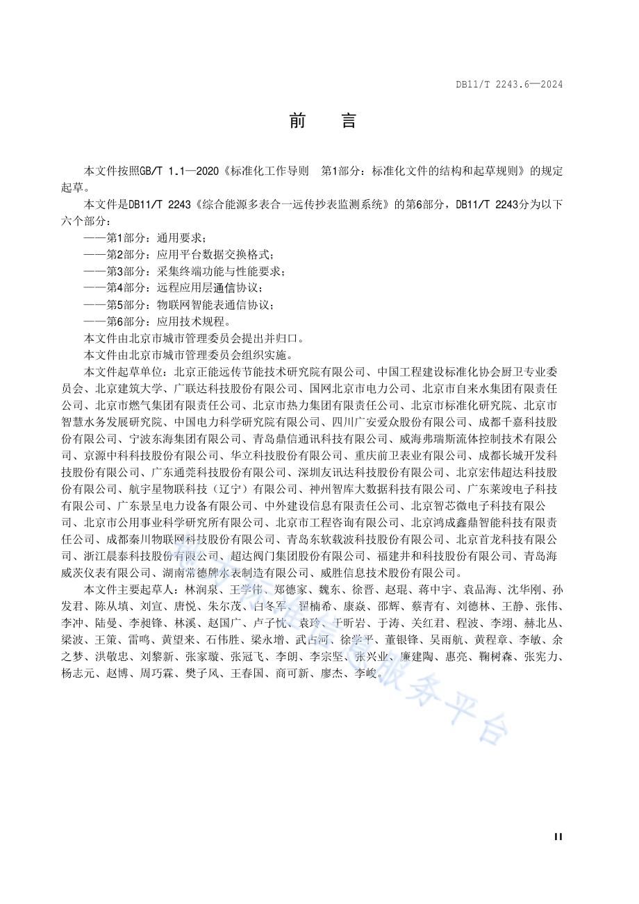综合能源多表合一远传抄表监测系统 第6部分：应用技术规程DB11／T 2243.6-2024.pdf_第3页