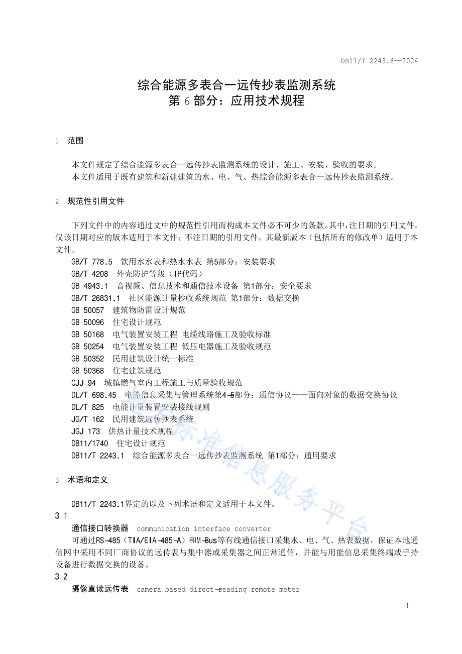 综合能源多表合一远传抄表监测系统 第6部分：应用技术规程DB11／T 2243.6-2024.pdf_第4页