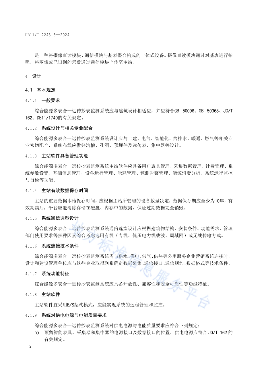 综合能源多表合一远传抄表监测系统 第6部分：应用技术规程DB11／T 2243.6-2024.pdf_第5页