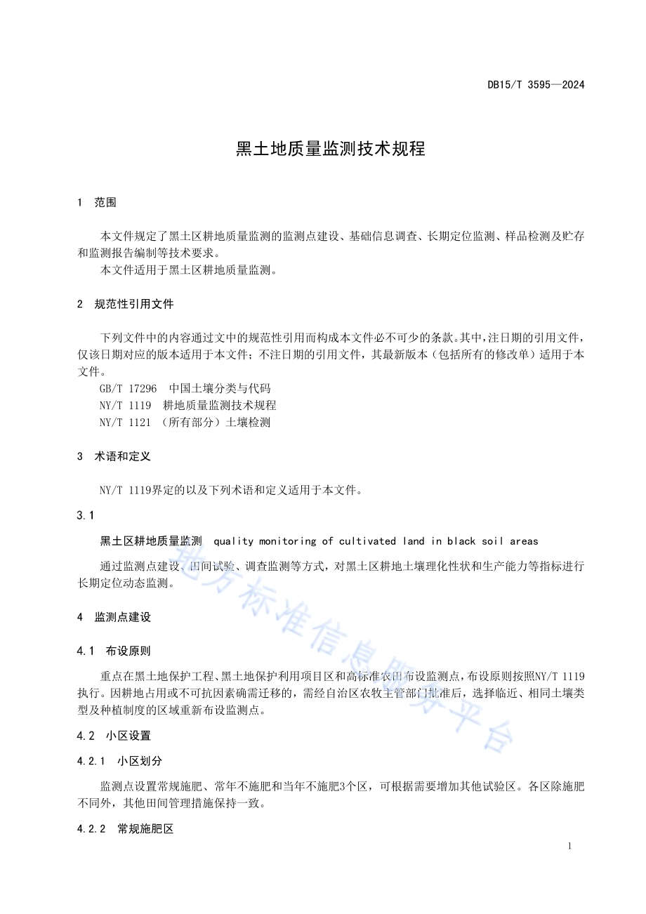 黑土地质量监测技术规程DB15／T 3595—2024.pdf_第5页