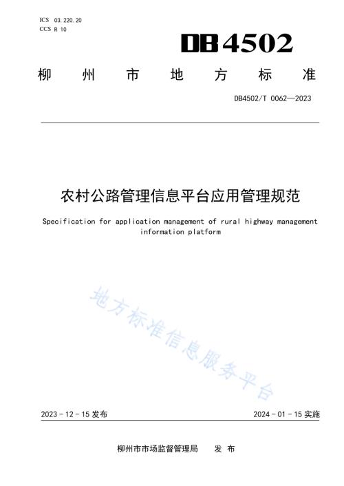 农村公路管理信息平台应用管理规范DB4502／T 0062—2023.pdf