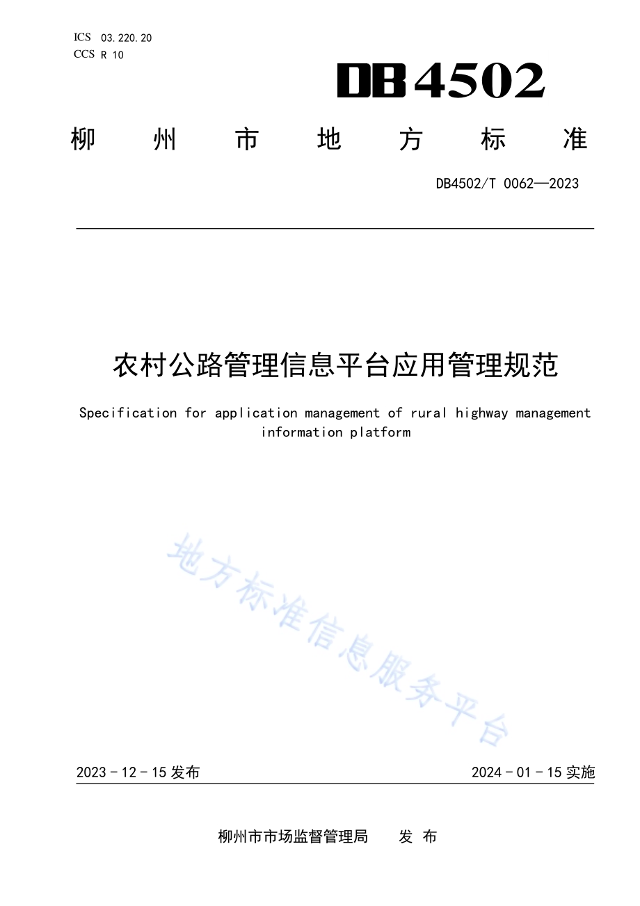 农村公路管理信息平台应用管理规范DB4502／T 0062—2023.pdf_第1页