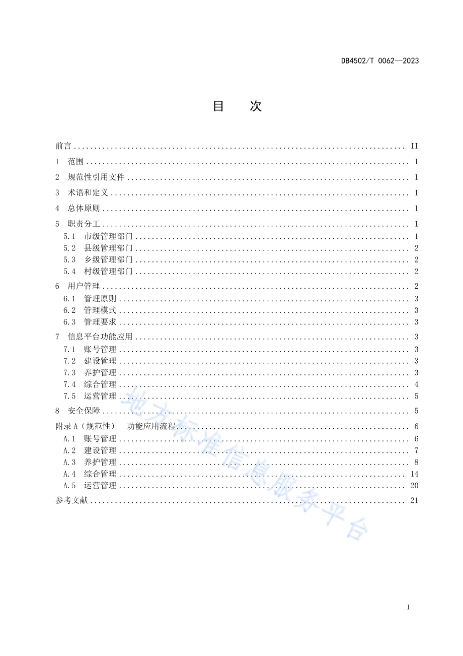 农村公路管理信息平台应用管理规范DB4502／T 0062—2023.pdf_第3页