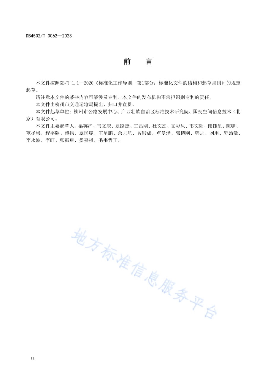 农村公路管理信息平台应用管理规范DB4502／T 0062—2023.pdf_第4页