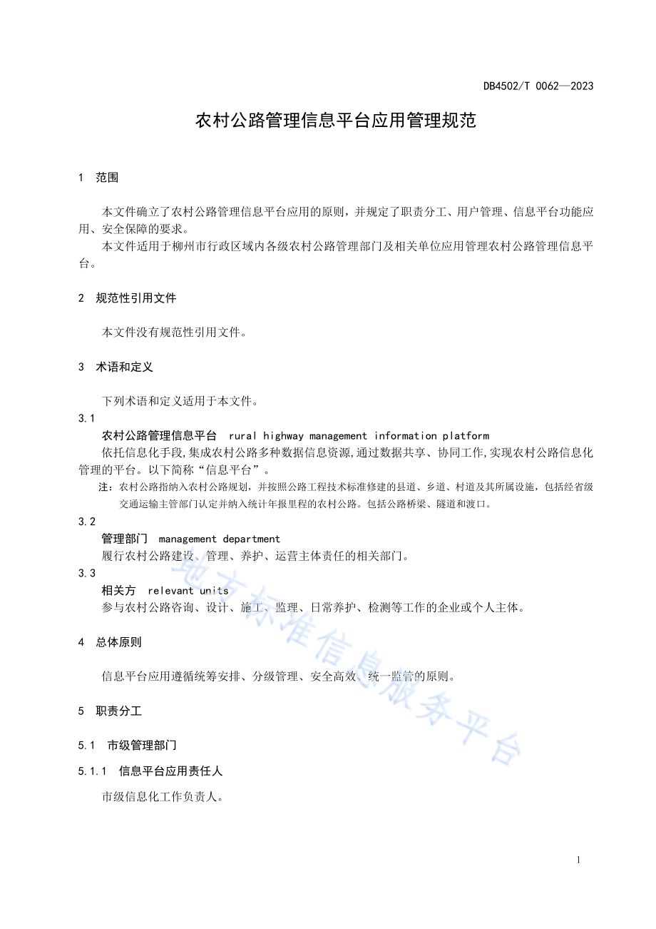 农村公路管理信息平台应用管理规范DB4502／T 0062—2023.pdf_第5页