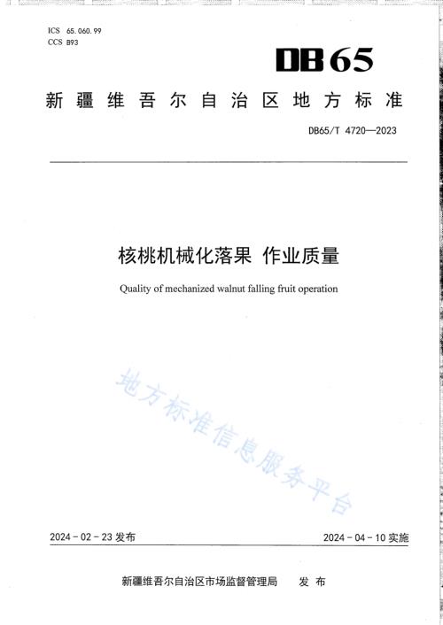 核桃机械化落果 作业质量DB65／T 4720-2023.pdf