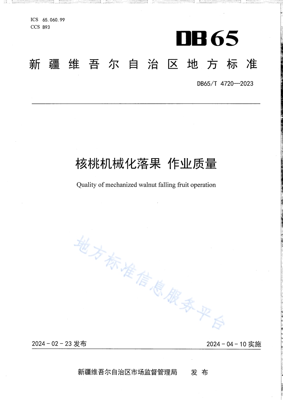 核桃机械化落果 作业质量DB65／T 4720-2023.pdf_第1页