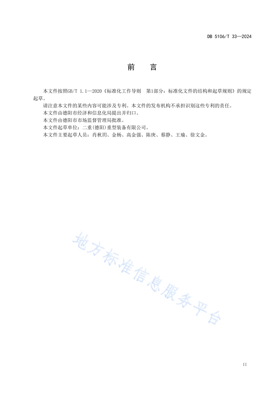 大型铸锻件用钢冶炼过程快速氢、氧、氮工艺定量技术规程DB5106／T 33-2024.pdf_第3页