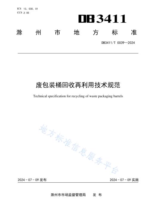 废包装桶回收再利用技术规范DB3411／T 0039-2024.pdf