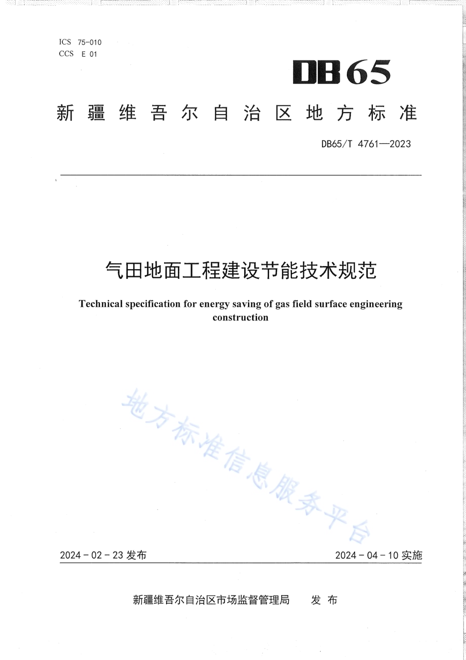 气田地面工程建设节能技术规范DB65／T 4761-2023.pdf_第1页