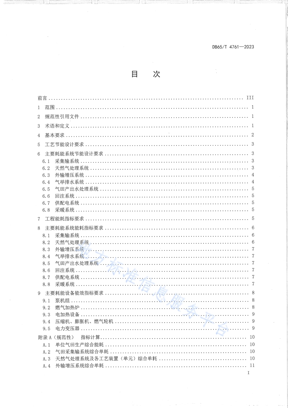 气田地面工程建设节能技术规范DB65／T 4761-2023.pdf_第3页