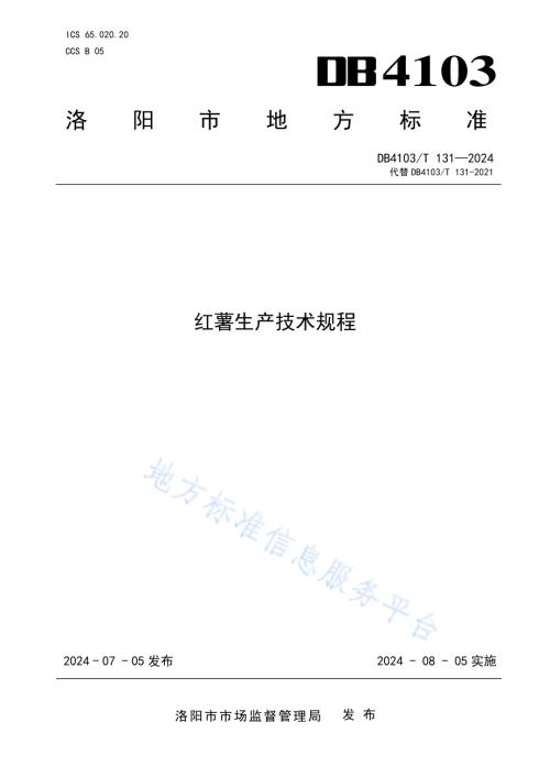 红薯生产技术规程DB4103／T 131-2024.pdf